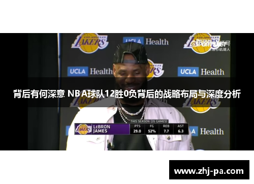 背后有何深意 NBA球队12胜0负背后的战略布局与深度分析 背后有何深意 NBA球队12胜0负背后的战略布局与深度分析