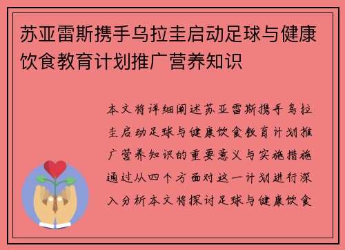 苏亚雷斯携手乌拉圭启动足球与健康饮食教育计划推广营养知识 苏亚雷斯携手乌拉圭启动足球与健康饮食教育计划推广营养知识