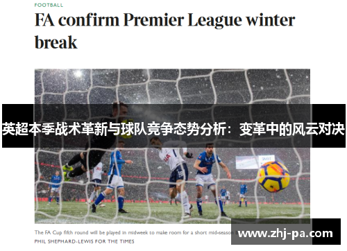 英超本季战术革新与球队竞争态势分析：变革中的风云对决