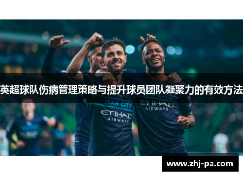 英超球队伤病管理策略与提升球员团队凝聚力的有效方法 英超球队伤病管理策略与提升球员团队凝聚力的有效方法