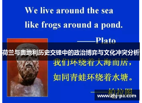 荷兰与奥地利历史交锋中的政治博弈与文化冲突分析