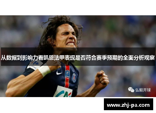 从数据到影响力看凯恩法甲表现是否符合赛季预期的全面分析观察 从数据到影响力看凯恩法甲表现是否符合赛季预期的全面分析观察