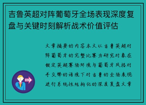 吉鲁英超对阵葡萄牙全场表现深度复盘与关键时刻解析战术价值评估 吉鲁英超对阵葡萄牙全场表现深度复盘与关键时刻解析战术价值评估