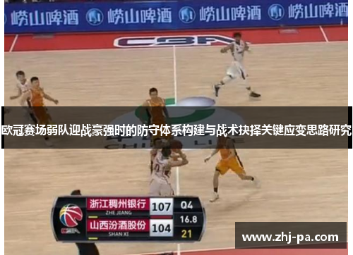 欧冠赛场弱队迎战豪强时的防守体系构建与战术抉择关键应变思路研究