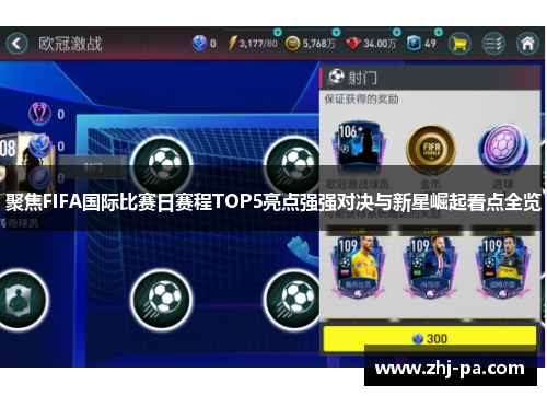 聚焦FIFA国际比赛日赛程TOP5亮点强强对决与新星崛起看点全览