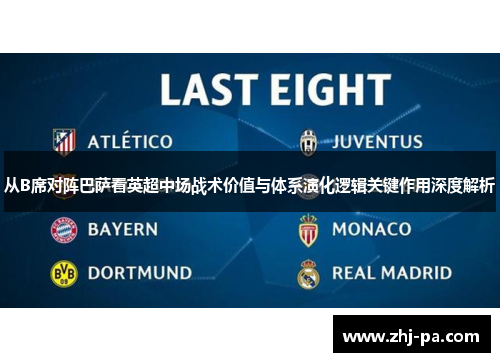 从B席对阵巴萨看英超中场战术价值与体系演化逻辑关键作用深度解析 从B席对阵巴萨看英超中场战术价值与体系演化逻辑关键作用深度解析