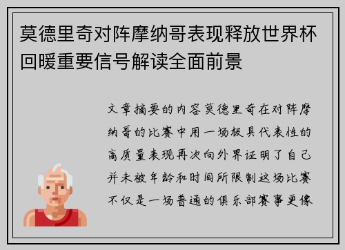 莫德里奇对阵摩纳哥表现释放世界杯回暖重要信号解读全面前景
