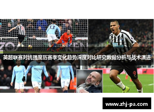 英超联赛对抗强度历赛季变化趋势深度对比研究数据分析与战术演进 英超联赛对抗强度历赛季变化趋势深度对比研究数据分析与战术演进