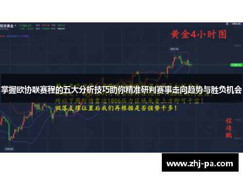 掌握欧协联赛程的五大分析技巧助你精准研判赛事走向趋势与胜负机会