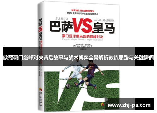 欧冠豪门巅峰对决背后故事与战术博弈全景解析教练思路与关键瞬间