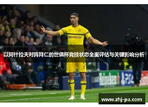 以阿什拉夫对阵拜仁的世俱杯竞技状态全面评估与关键影响分析