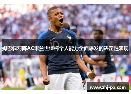 姆巴佩对阵AC米兰世俱杯个人能力全面爆发的决定性表现