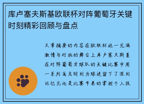 库卢塞夫斯基欧联杯对阵葡萄牙关键时刻精彩回顾与盘点 库卢塞夫斯基欧联杯对阵葡萄牙关键时刻精彩回顾与盘点