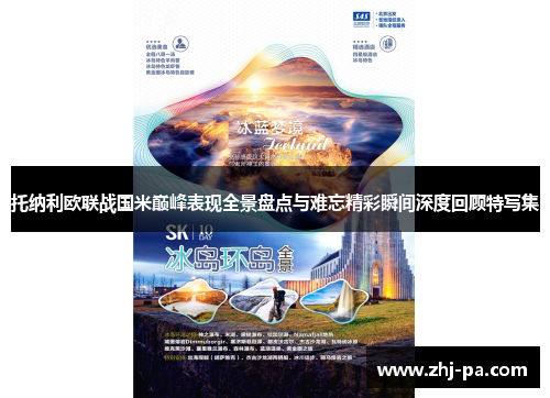 托纳利欧联战国米巅峰表现全景盘点与难忘精彩瞬间深度回顾特写集