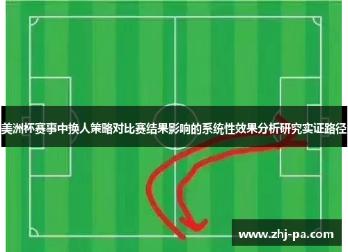 美洲杯赛事中换人策略对比赛结果影响的系统性效果分析研究实证路径