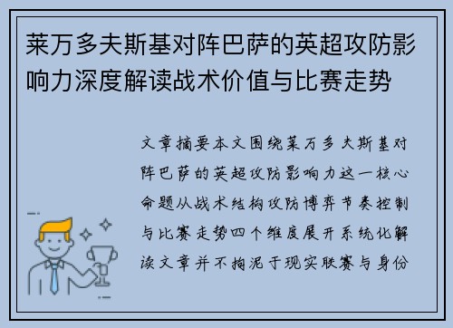 莱万多夫斯基对阵巴萨的英超攻防影响力深度解读战术价值与比赛走势