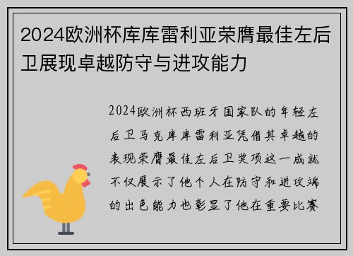 2024欧洲杯库库雷利亚荣膺最佳左后卫展现卓越防守与进攻能力