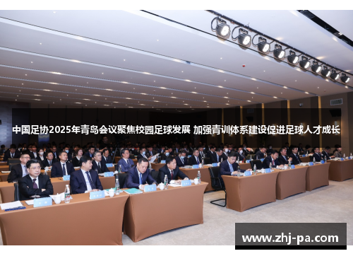 中国足协2025年青岛会议聚焦校园足球发展 加强青训体系建设促进足球人才成长