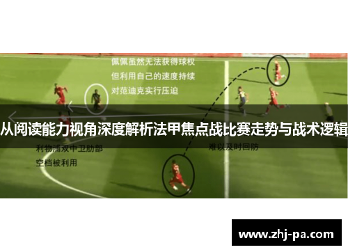 从阅读能力视角深度解析法甲焦点战比赛走势与战术逻辑