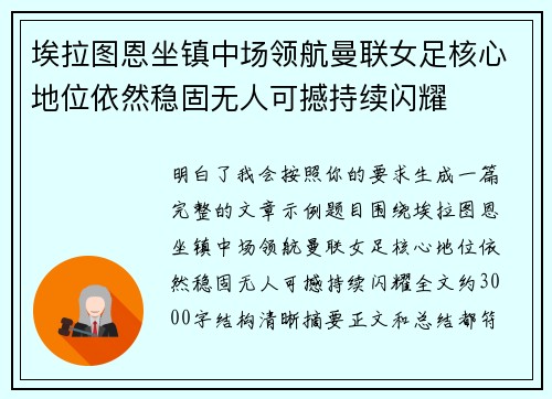 埃拉图恩坐镇中场领航曼联女足核心地位依然稳固无人可撼持续闪耀 埃拉图恩坐镇中场领航曼联女足核心地位依然稳固无人可撼持续闪耀