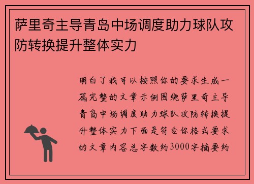 萨里奇主导青岛中场调度助力球队攻防转换提升整体实力 萨里奇主导青岛中场调度助力球队攻防转换提升整体实力