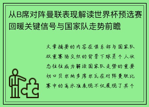 从B席对阵曼联表现解读世界杯预选赛回暖关键信号与国家队走势前瞻
