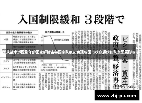 从战术适配到年龄因素解析吉鲁国家队低迷表现成因与状态起伏和队友配置影响