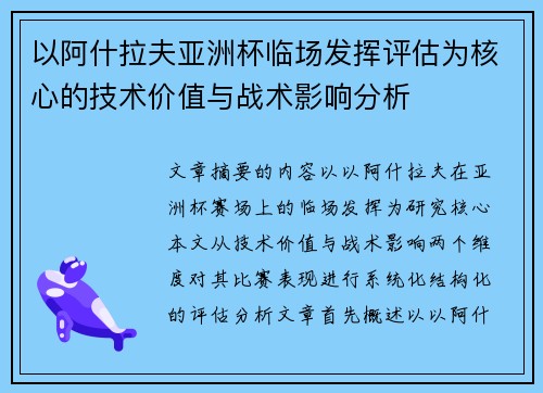 以阿什拉夫亚洲杯临场发挥评估为核心的技术价值与战术影响分析 以阿什拉夫亚洲杯临场发挥评估为核心的技术价值与战术影响分析