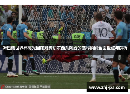 姆巴佩世界杯高光回顾对阵切尔西系防线的巅峰瞬间全面盘点与解析