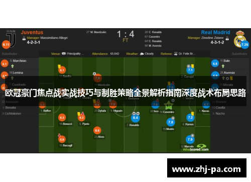 欧冠豪门焦点战实战技巧与制胜策略全景解析指南深度战术布局思路 欧冠豪门焦点战实战技巧与制胜策略全景解析指南深度战术布局思路