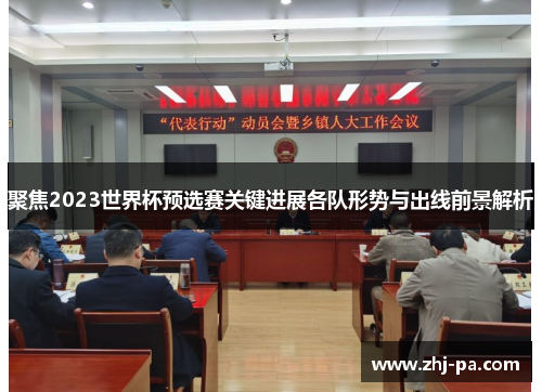 聚焦2023世界杯预选赛关键进展各队形势与出线前景解析