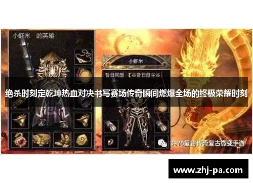 绝杀时刻定乾坤热血对决书写赛场传奇瞬间燃爆全场的终极荣耀时刻