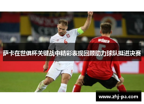 萨卡在世俱杯关键战中精彩表现回顾助力球队挺进决赛