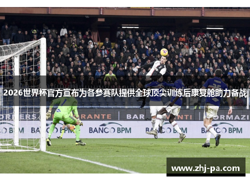 2026世界杯官方宣布为各参赛队提供全球顶尖训练后康复舱助力备战