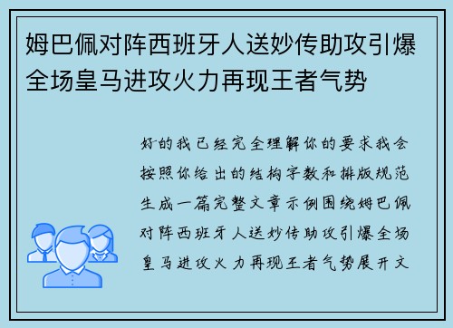 姆巴佩对阵西班牙人送妙传助攻引爆全场皇马进攻火力再现王者气势 姆巴佩对阵西班牙人送妙传助攻引爆全场皇马进攻火力再现王者气势