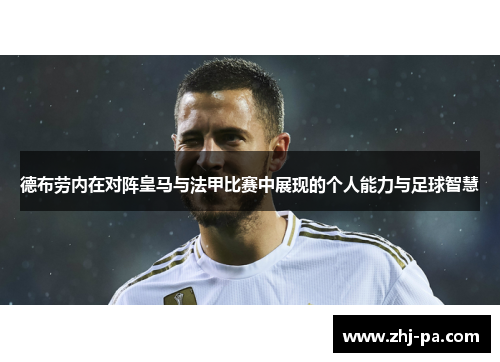 德布劳内在对阵皇马与法甲比赛中展现的个人能力与足球智慧 德布劳内在对阵皇马与法甲比赛中展现的个人能力与足球智慧