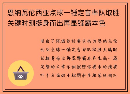 恩纳瓦伦西亚点球一锤定音率队取胜关键时刻挺身而出再显锋霸本色