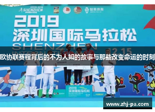 欧协联赛程背后的不为人知的故事与那些改变命运的时刻