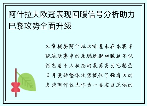 阿什拉夫欧冠表现回暖信号分析助力巴黎攻势全面升级 阿什拉夫欧冠表现回暖信号分析助力巴黎攻势全面升级