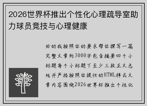 2026世界杯推出个性化心理疏导室助力球员竞技与心理健康 2026世界杯推出个性化心理疏导室助力球员竞技与心理健康