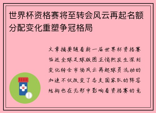 世界杯资格赛将至转会风云再起名额分配变化重塑争冠格局 世界杯资格赛将至转会风云再起名额分配变化重塑争冠格局