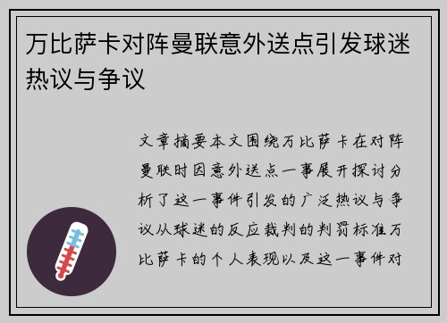 万比萨卡对阵曼联意外送点引发球迷热议与争议 万比萨卡对阵曼联意外送点引发球迷热议与争议