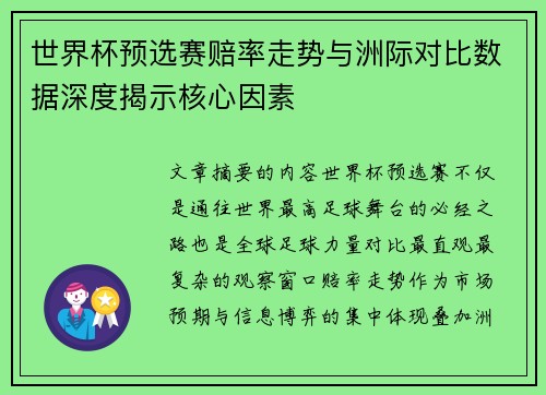 世界杯预选赛赔率走势与洲际对比数据深度揭示核心因素 世界杯预选赛赔率走势与洲际对比数据深度揭示核心因素