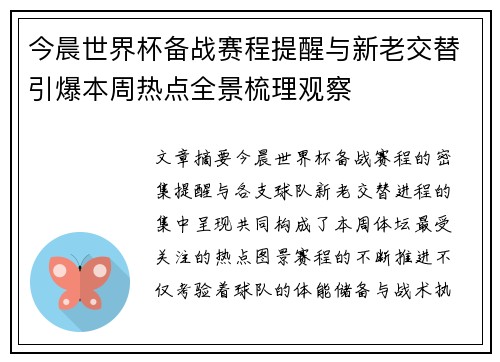 今晨世界杯备战赛程提醒与新老交替引爆本周热点全景梳理观察 今晨世界杯备战赛程提醒与新老交替引爆本周热点全景梳理观察