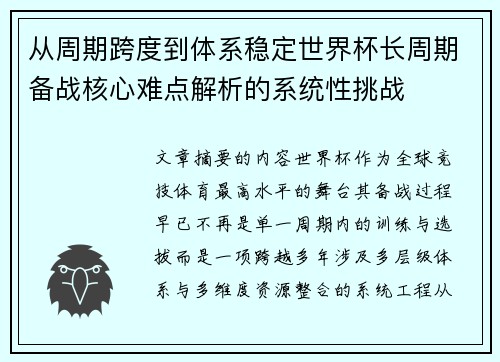 从周期跨度到体系稳定世界杯长周期备战核心难点解析的系统性挑战 从周期跨度到体系稳定世界杯长周期备战核心难点解析的系统性挑战