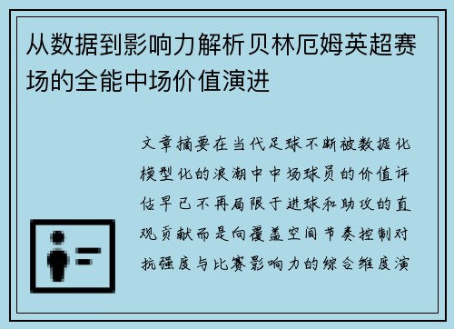 从数据到影响力解析贝林厄姆英超赛场的全能中场价值演进 从数据到影响力解析贝林厄姆英超赛场的全能中场价值演进