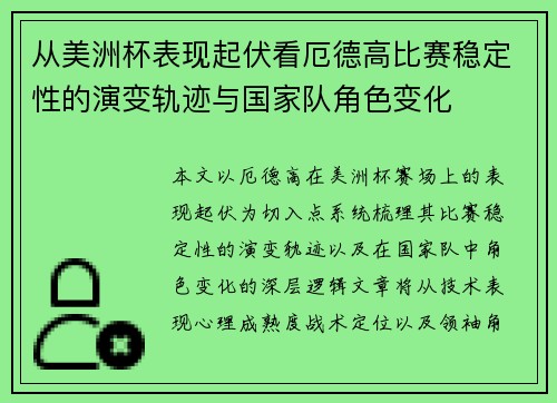 从美洲杯表现起伏看厄德高比赛稳定性的演变轨迹与国家队角色变化 从美洲杯表现起伏看厄德高比赛稳定性的演变轨迹与国家队角色变化