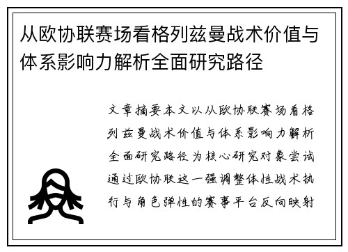 从欧协联赛场看格列兹曼战术价值与体系影响力解析全面研究路径 从欧协联赛场看格列兹曼战术价值与体系影响力解析全面研究路径