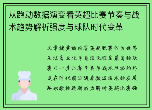 从跑动数据演变看英超比赛节奏与战术趋势解析强度与球队时代变革 从跑动数据演变看英超比赛节奏与战术趋势解析强度与球队时代变革