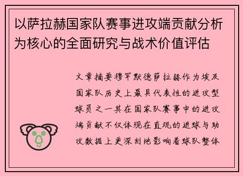以萨拉赫国家队赛事进攻端贡献分析为核心的全面研究与战术价值评估 以萨拉赫国家队赛事进攻端贡献分析为核心的全面研究与战术价值评估